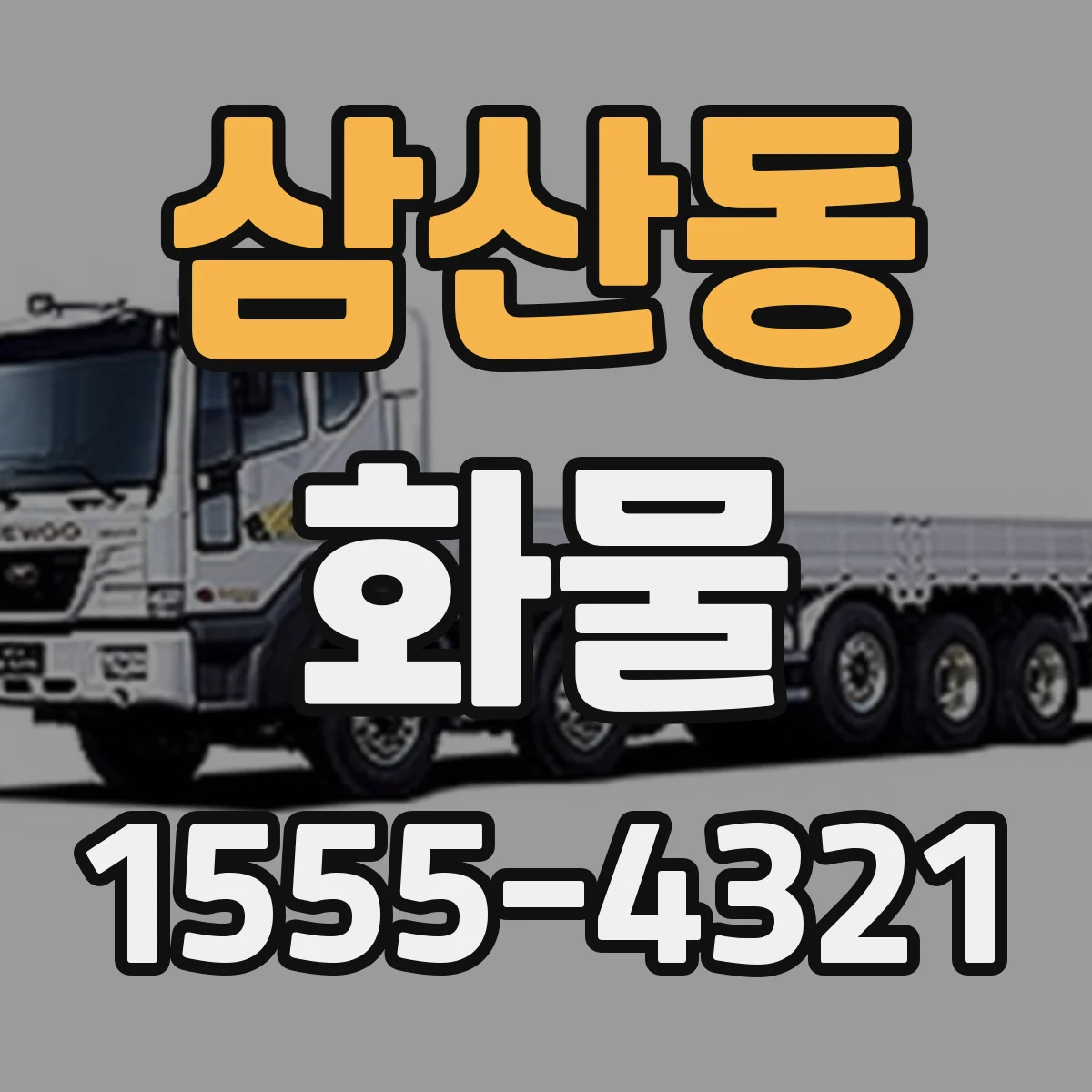 삼산동 화물