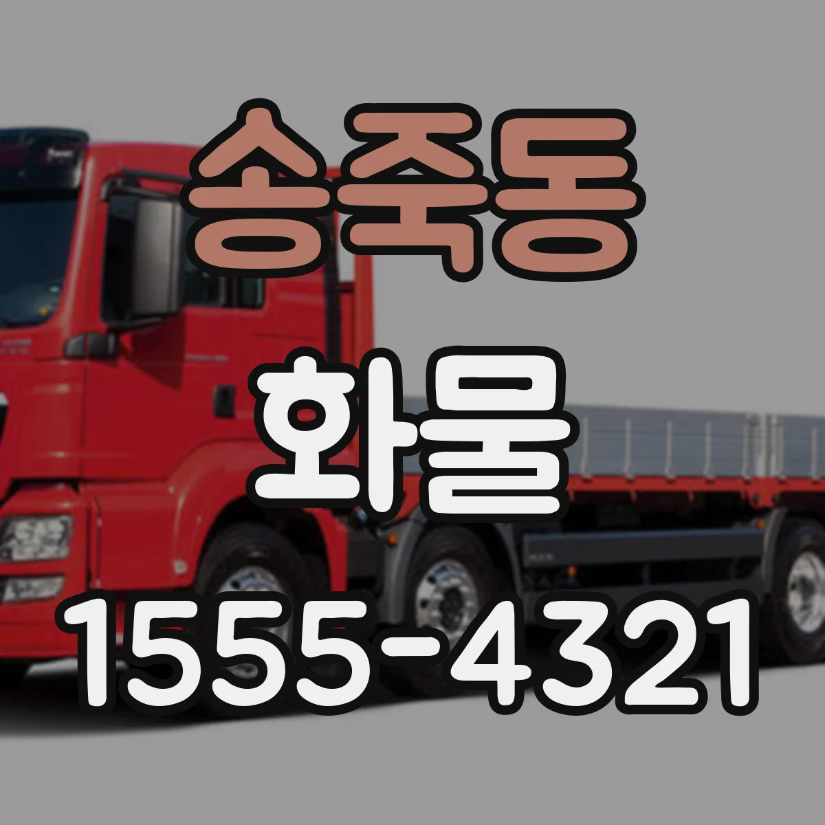 송죽동 화물