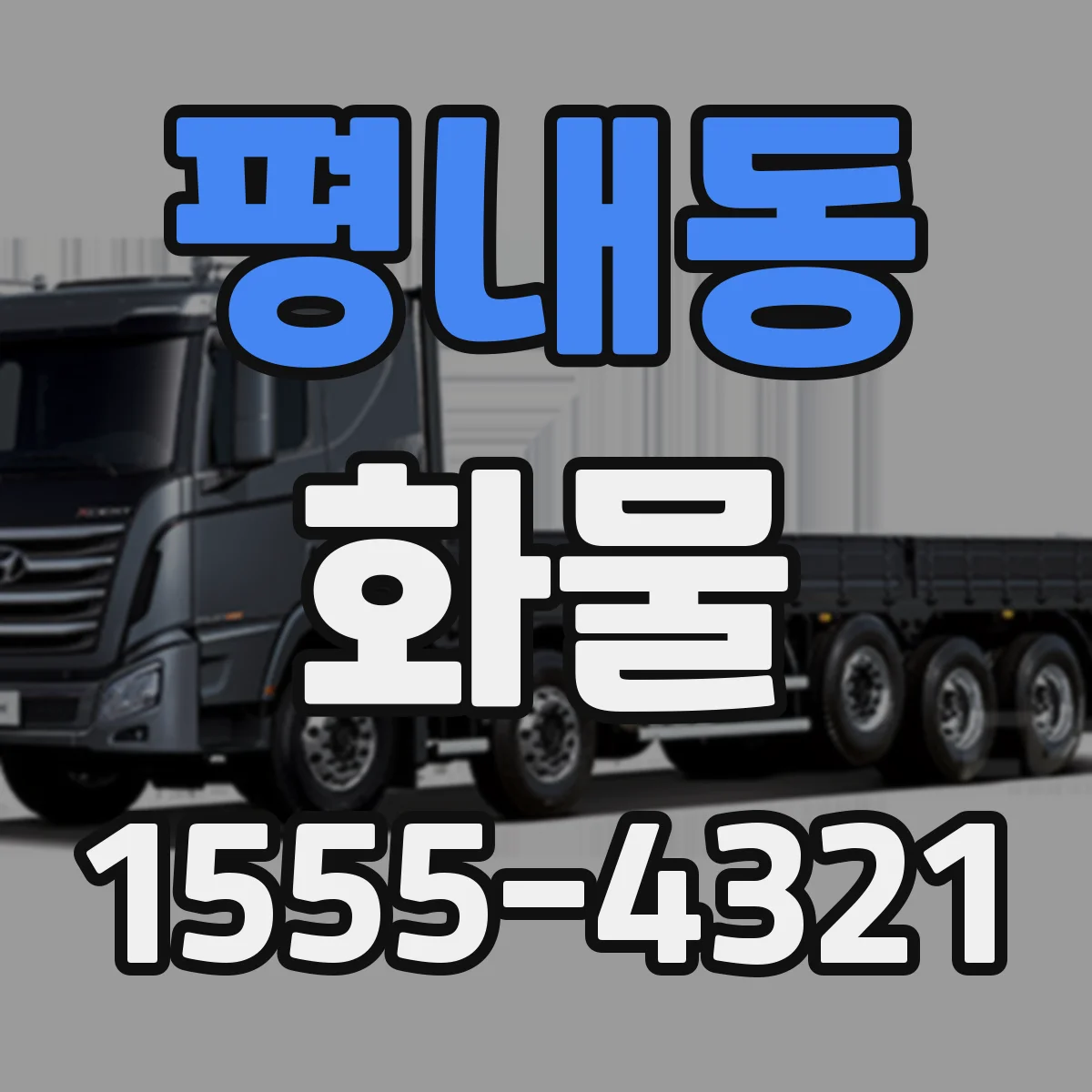 평내동 화물