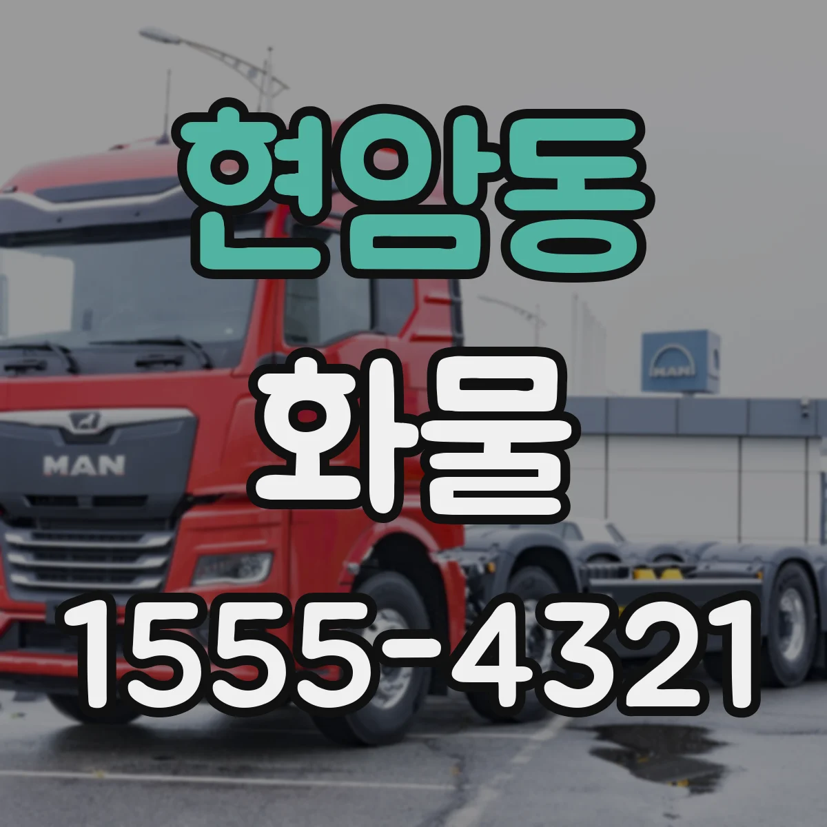 현암동 화물