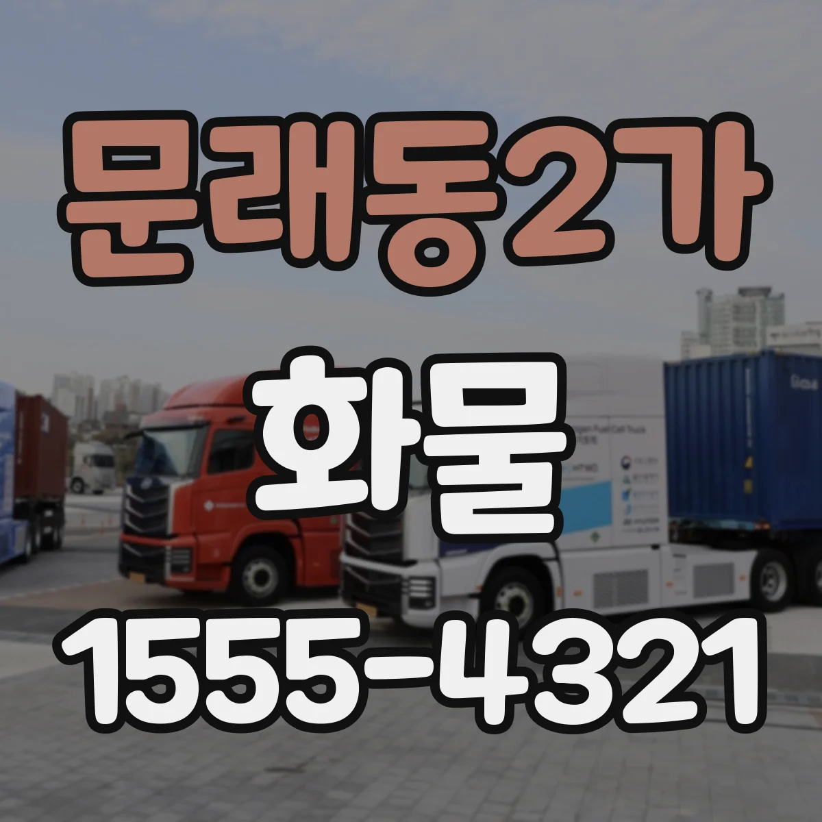 문래동2가 화물