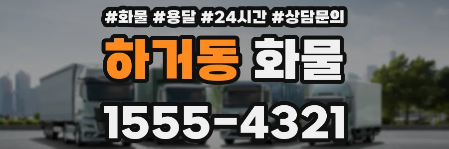 하거동 화물
