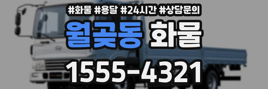 월곶동 화물