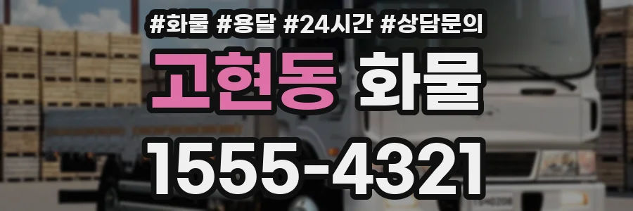 고현동 화물