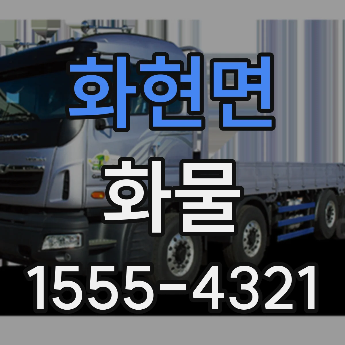 화현면 화물