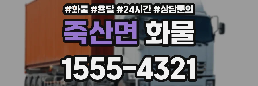 죽산면 화물