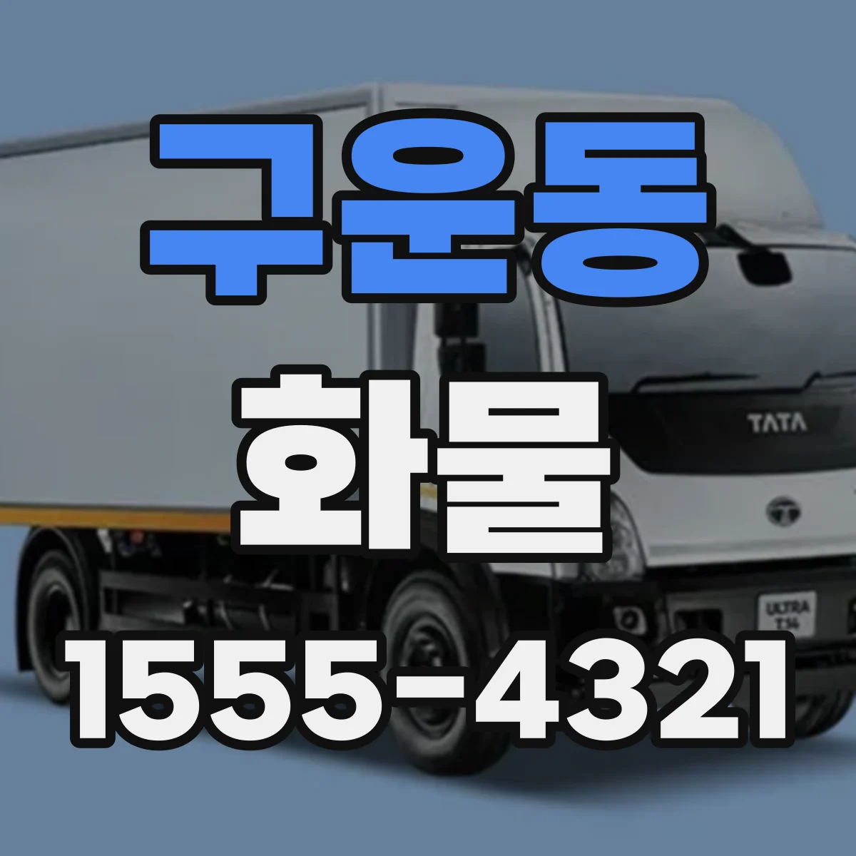 구운동 화물