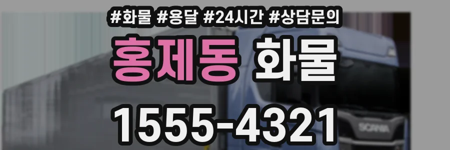 홍제동 화물