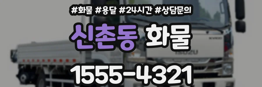 신촌동 화물