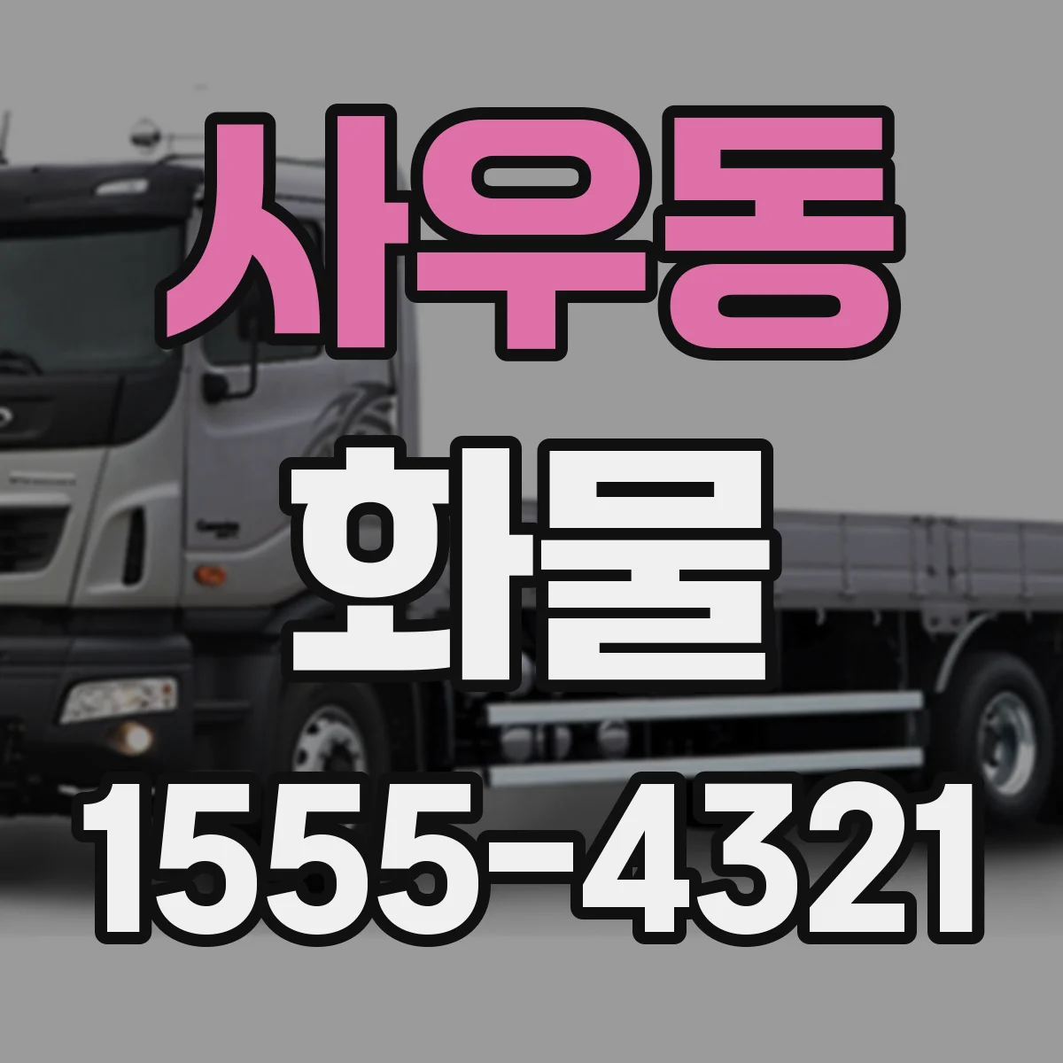 사우동 화물