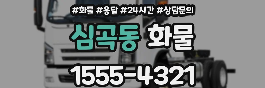 심곡동 화물