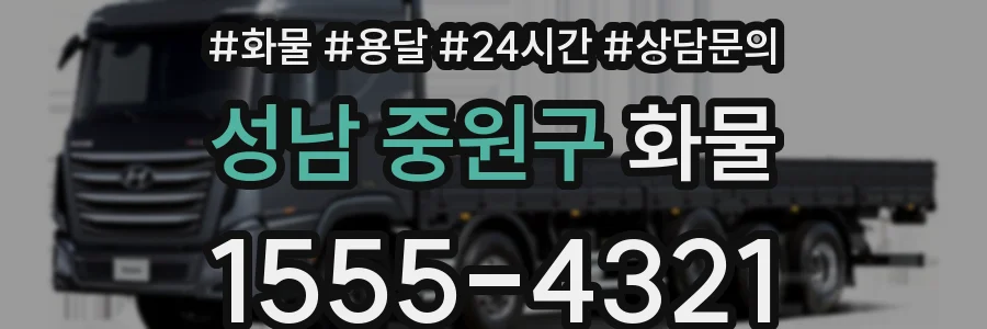 성남 중원구 화물