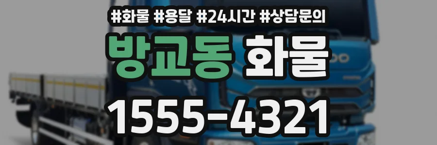 방교동 화물