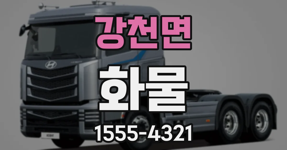 강천면 화물