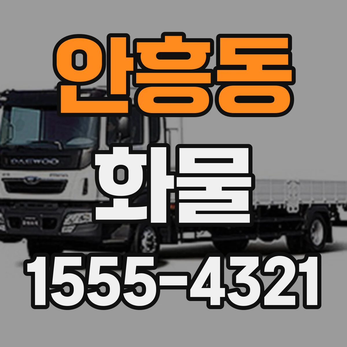 안흥동 화물