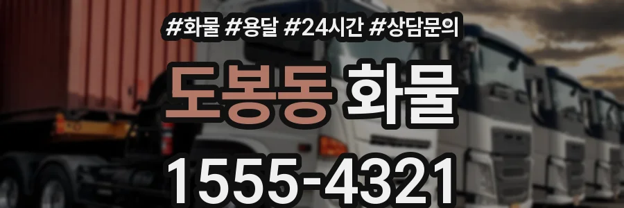 도봉동 화물