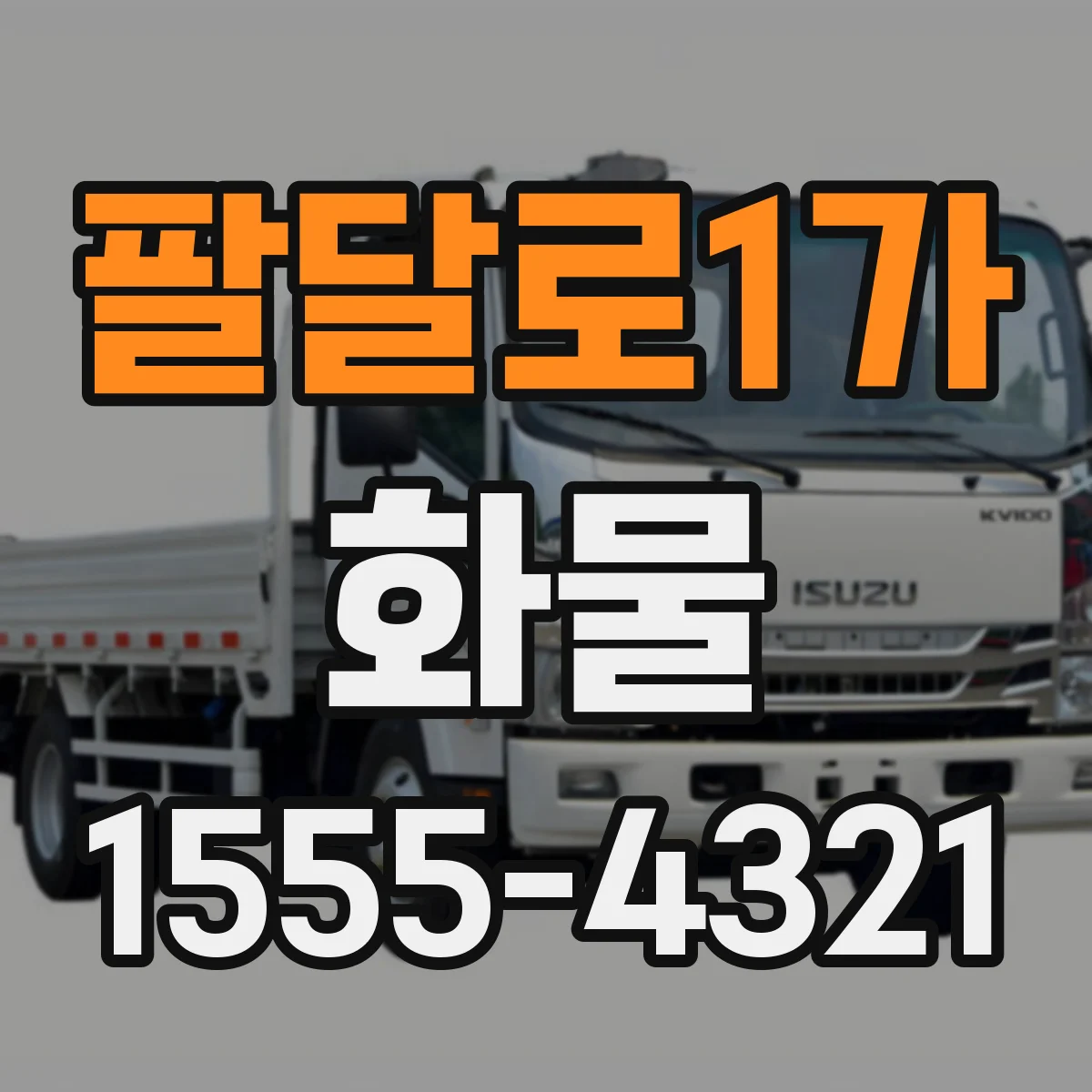 팔달로1가 화물