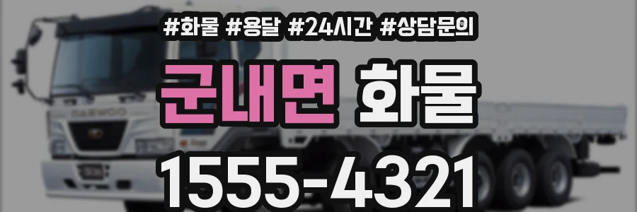 군내면 화물