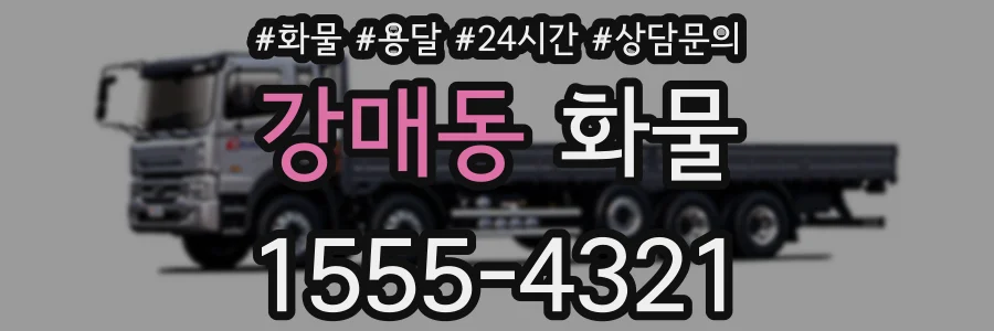강매동 화물