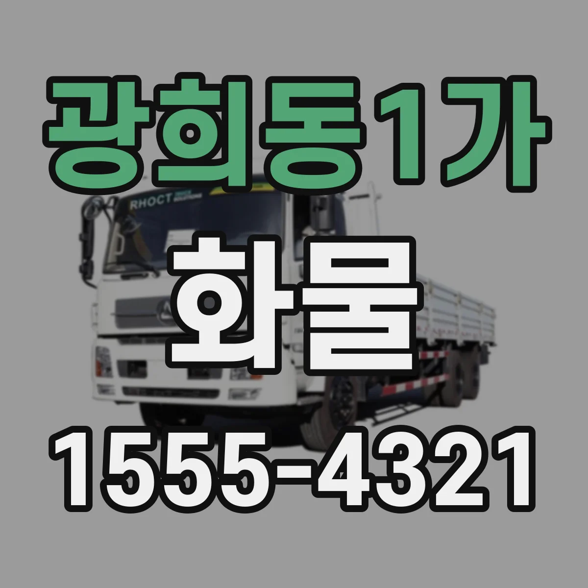 광희동1가 화물
