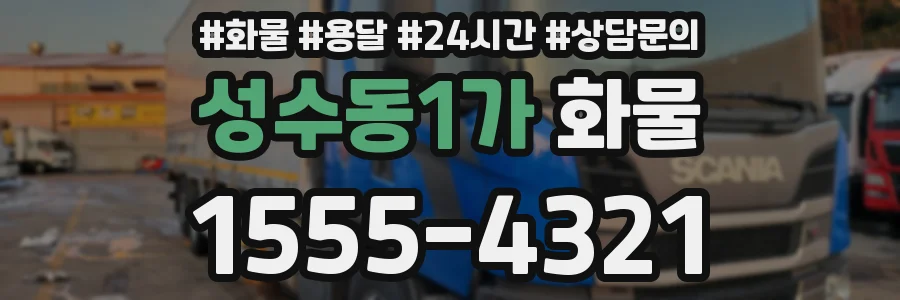 성수동1가 화물