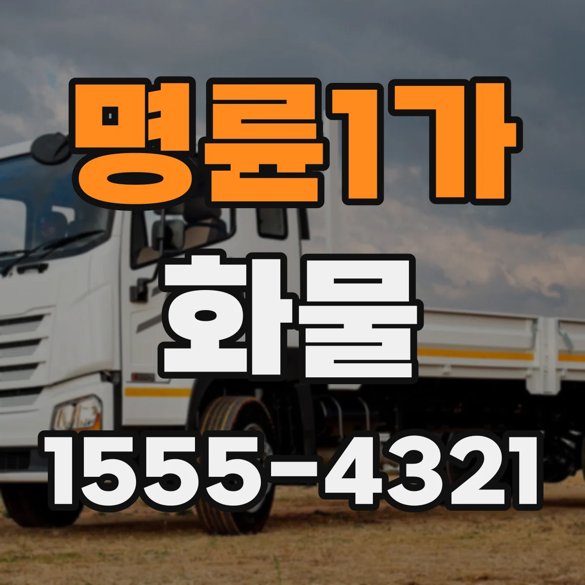 명륜1가 화물