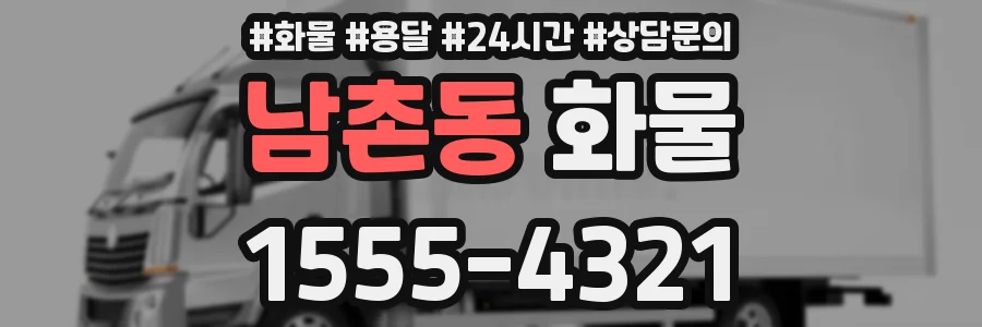 남촌동 화물