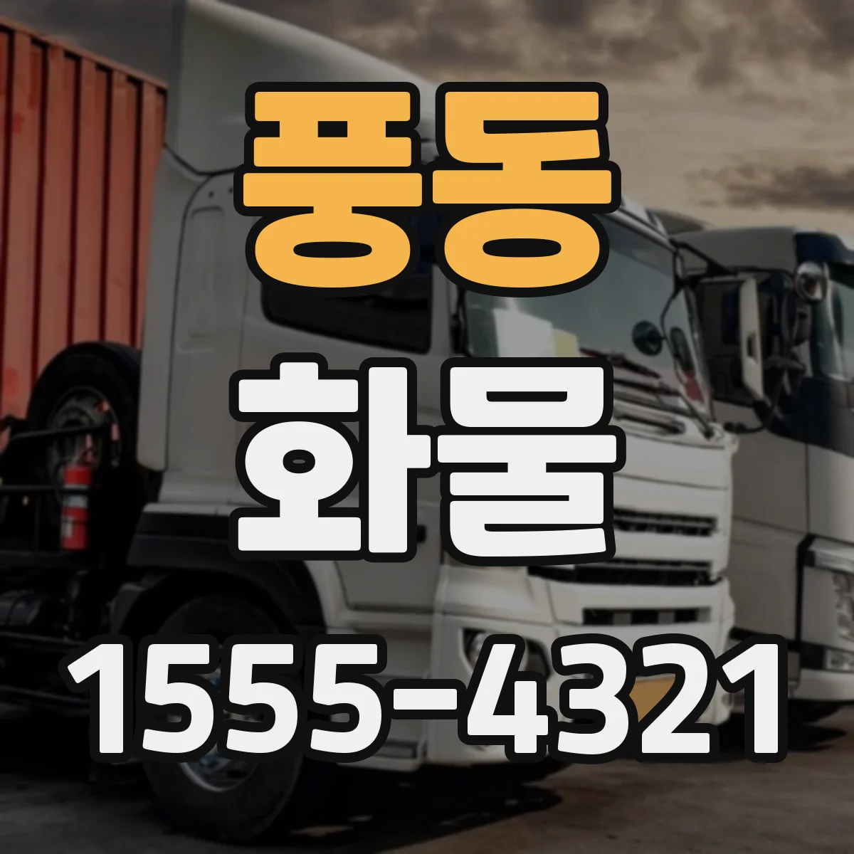 풍동 화물