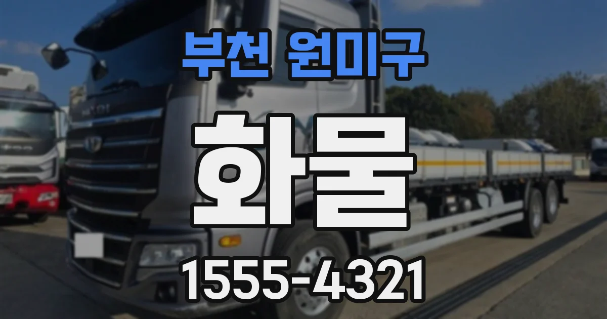 부천 원미구 화물