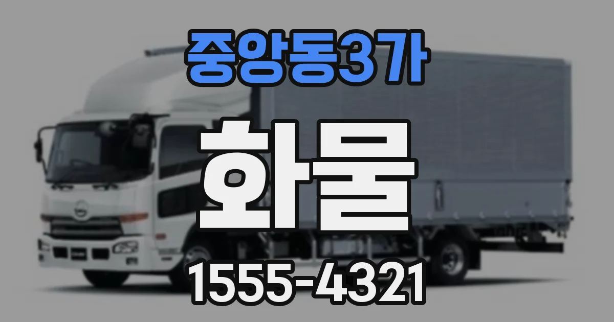 중앙동3가 화물