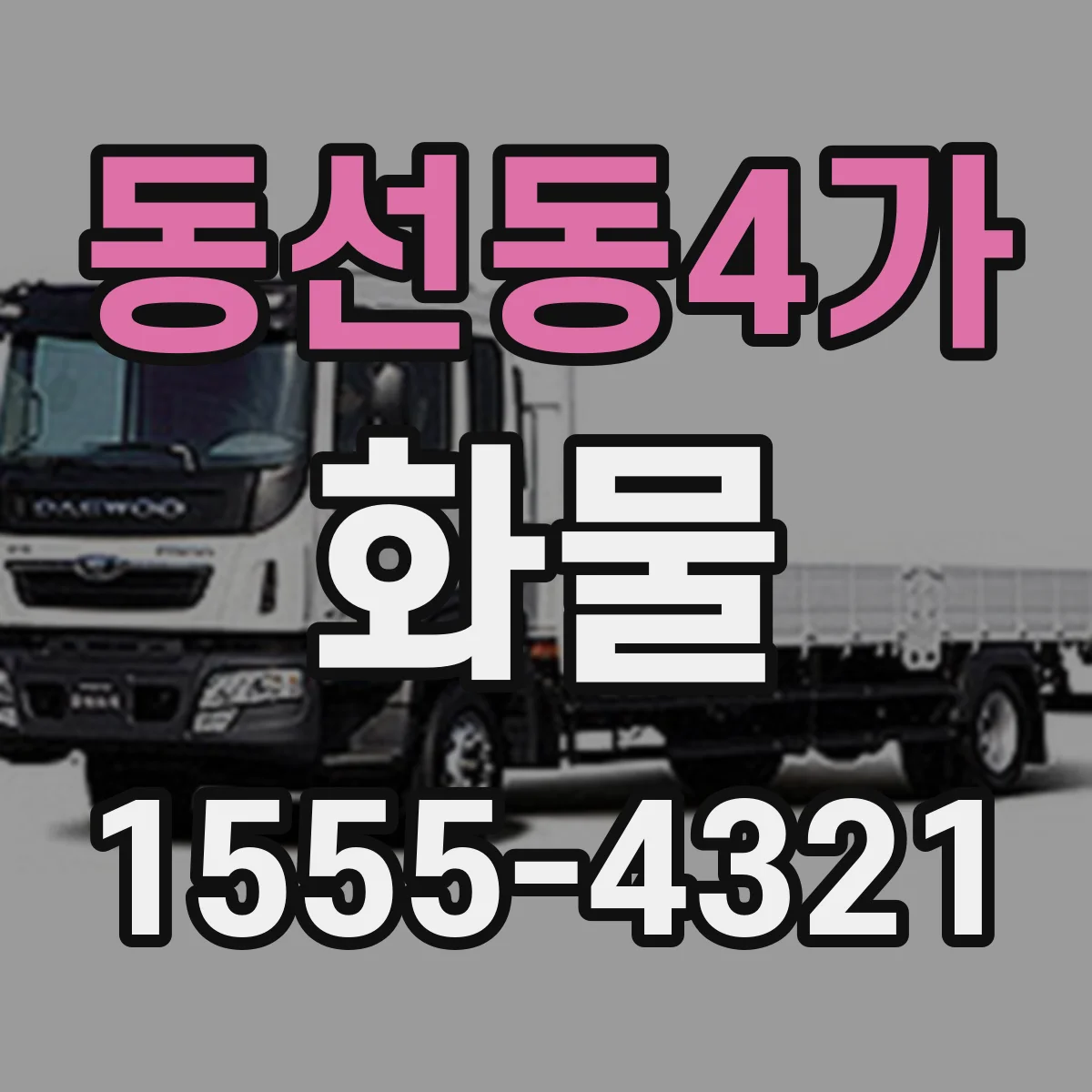 동선동4가 화물