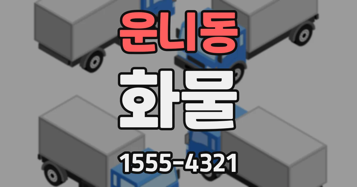 운니동 화물