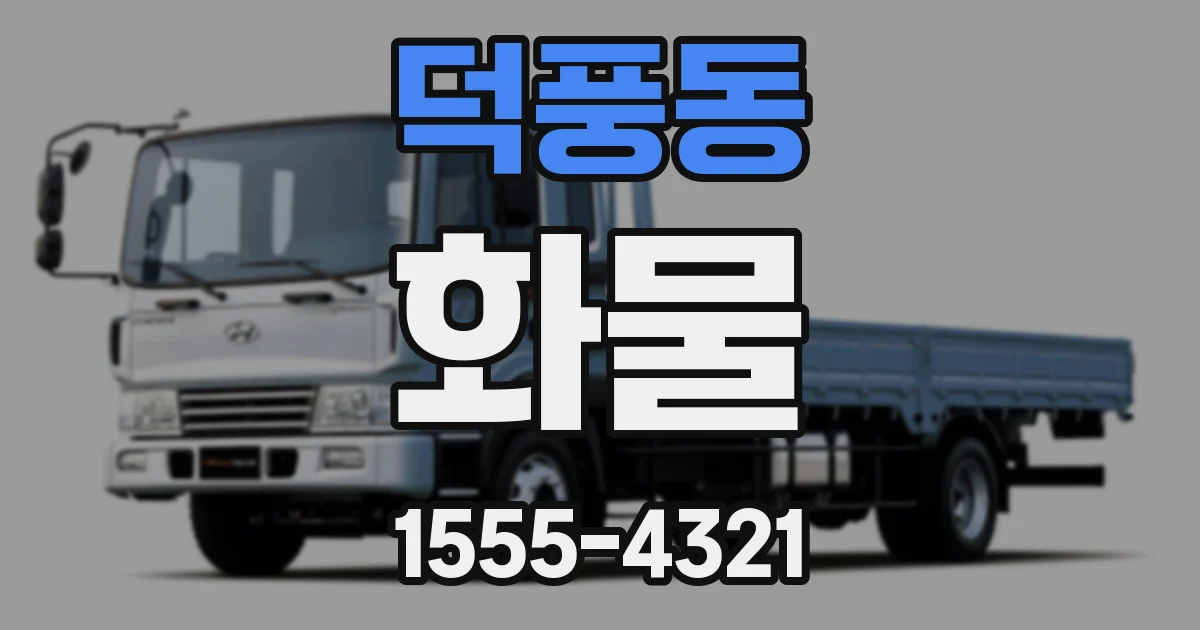 덕풍동 화물