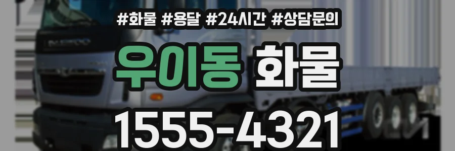 우이동 화물