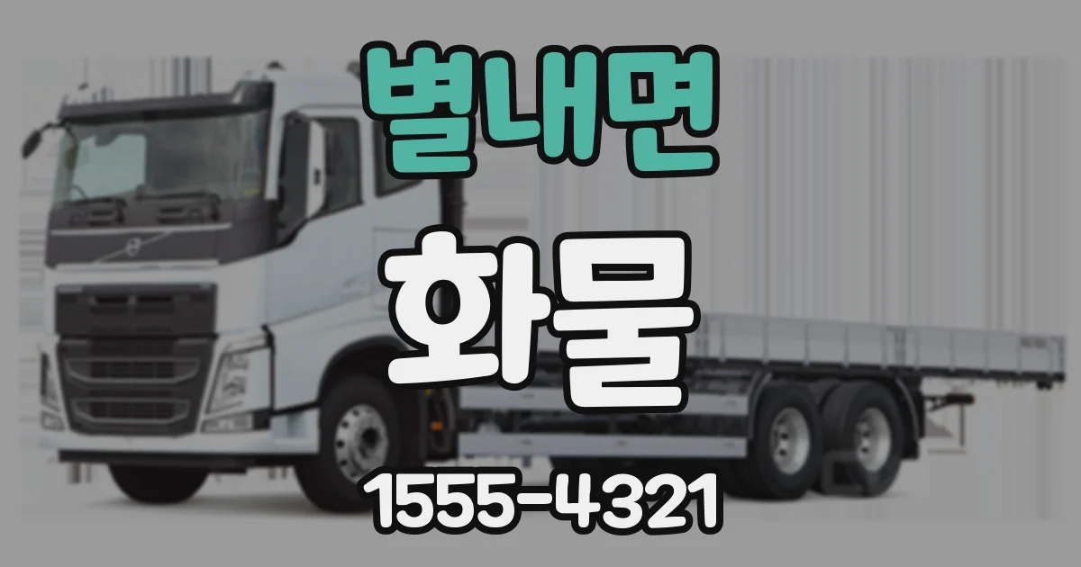 별내면 화물