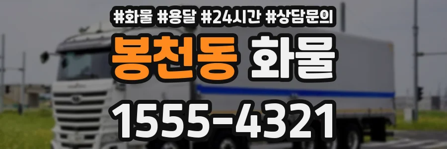 봉천동 화물