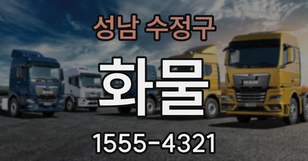 성남 수정구 화물