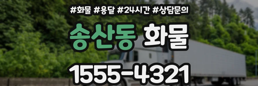 송산동 화물