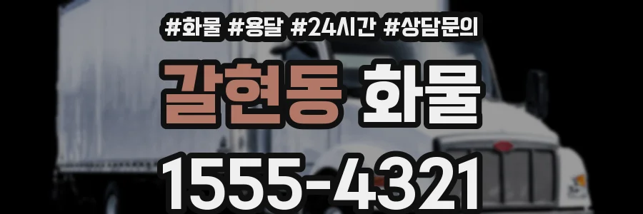 갈현동 화물
