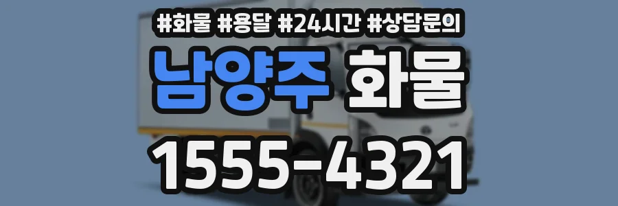 남양주 화물