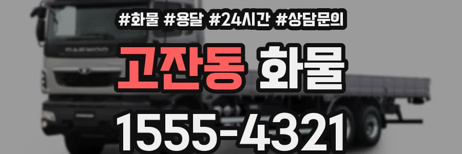 고잔동 화물