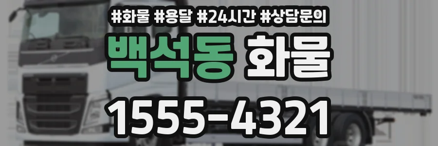 백석동 화물