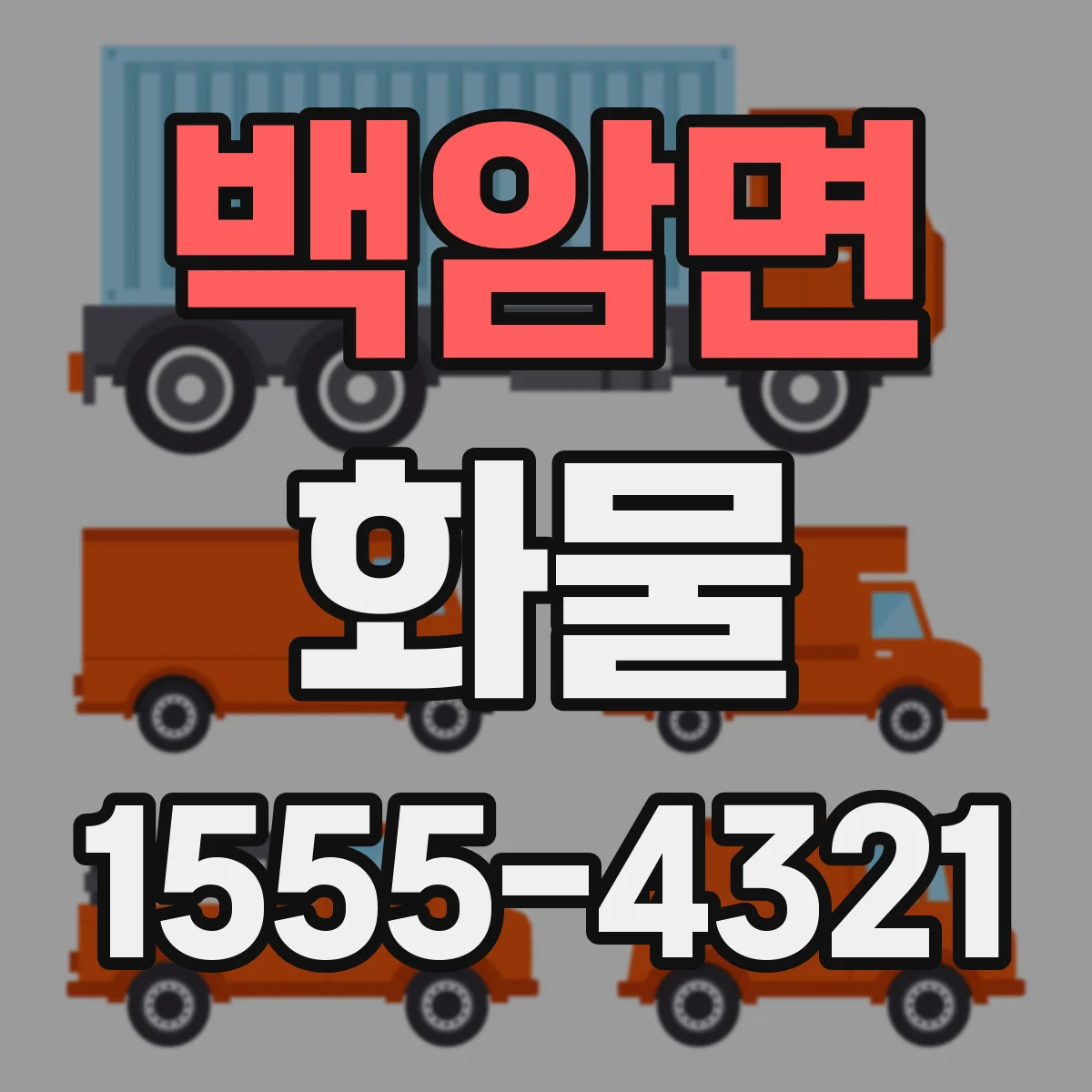 백암면 화물