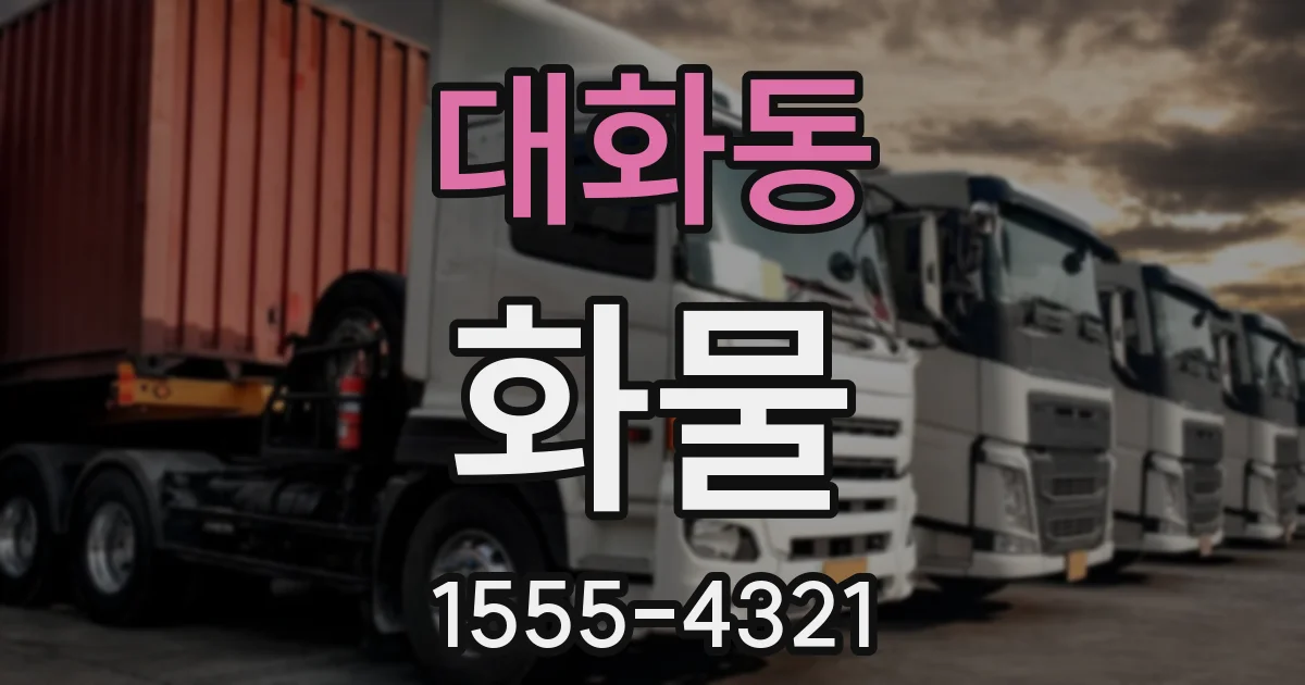 대화동 화물