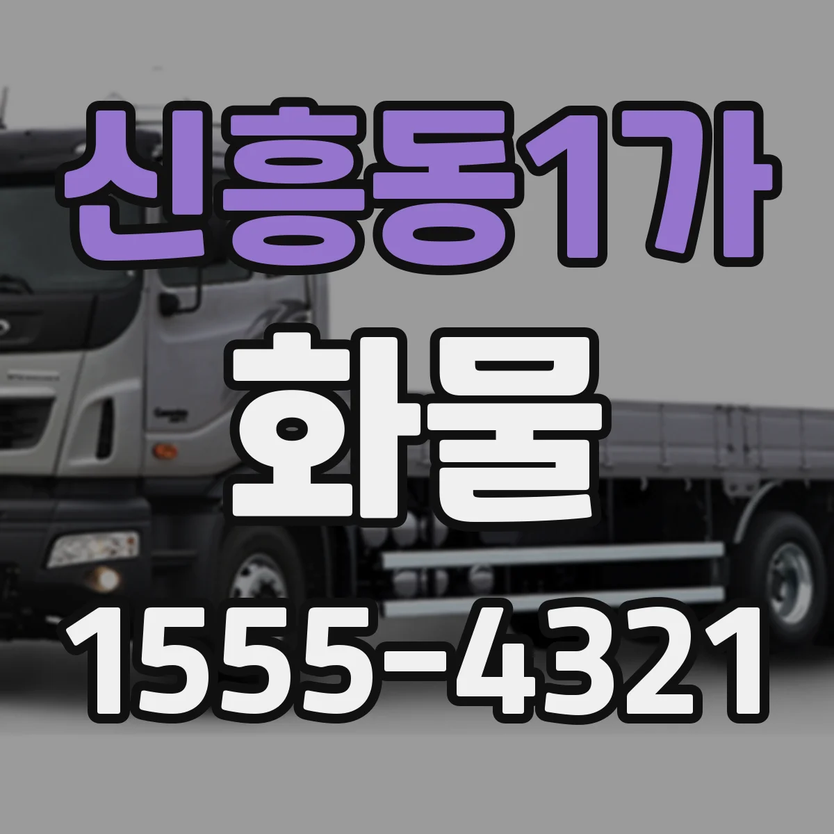 신흥동1가 화물