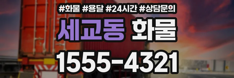 세교동 화물