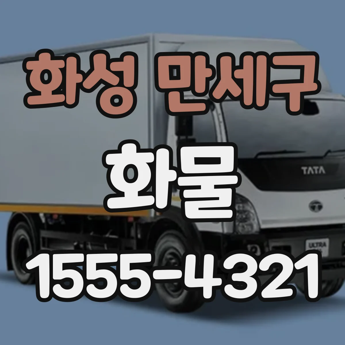 화성 만세구 화물