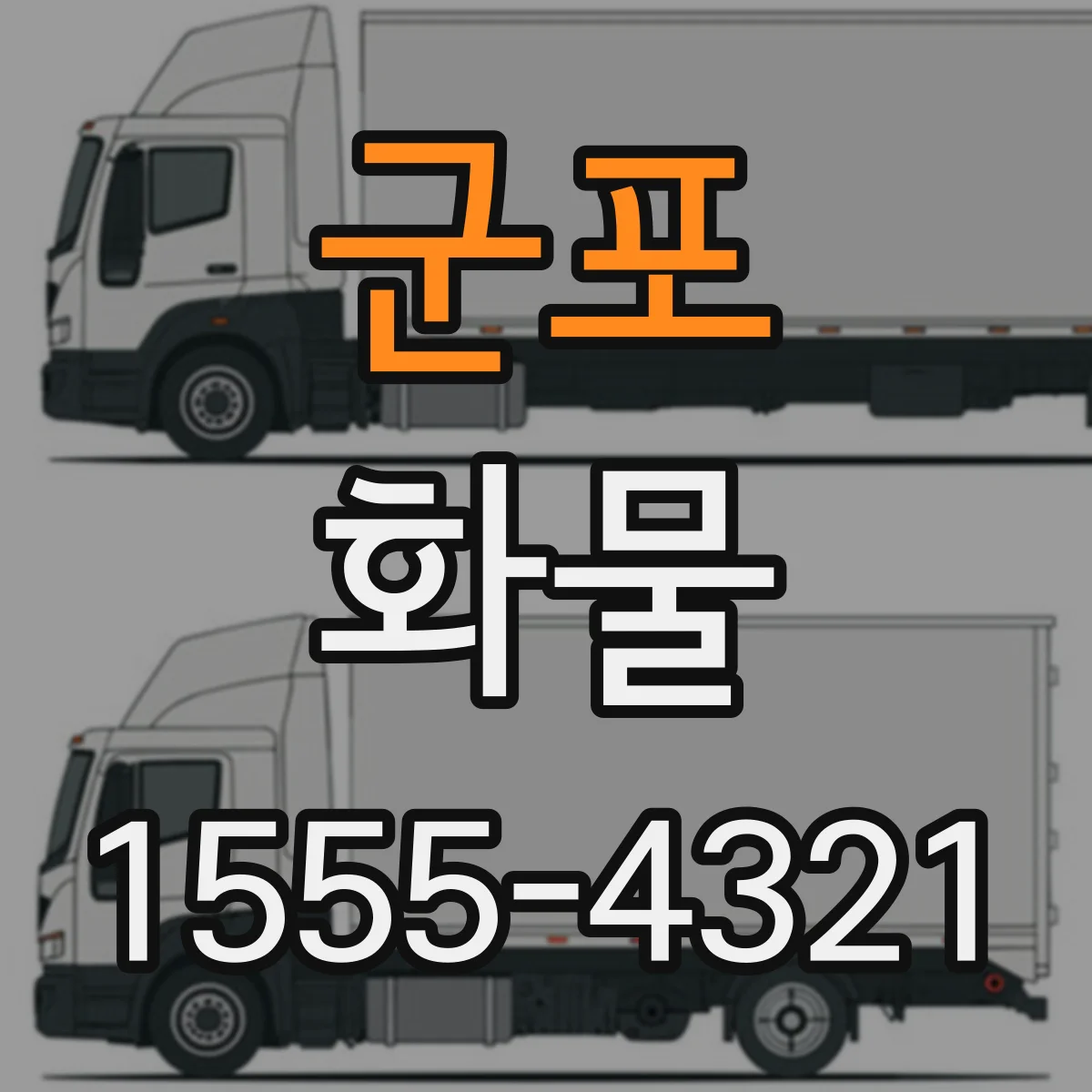 군포 화물