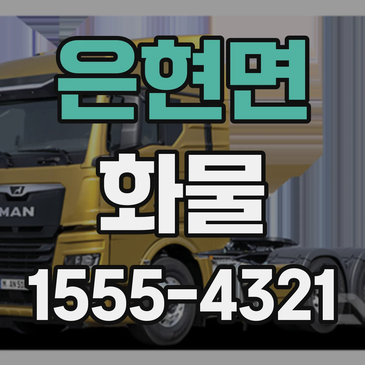 은현면 화물