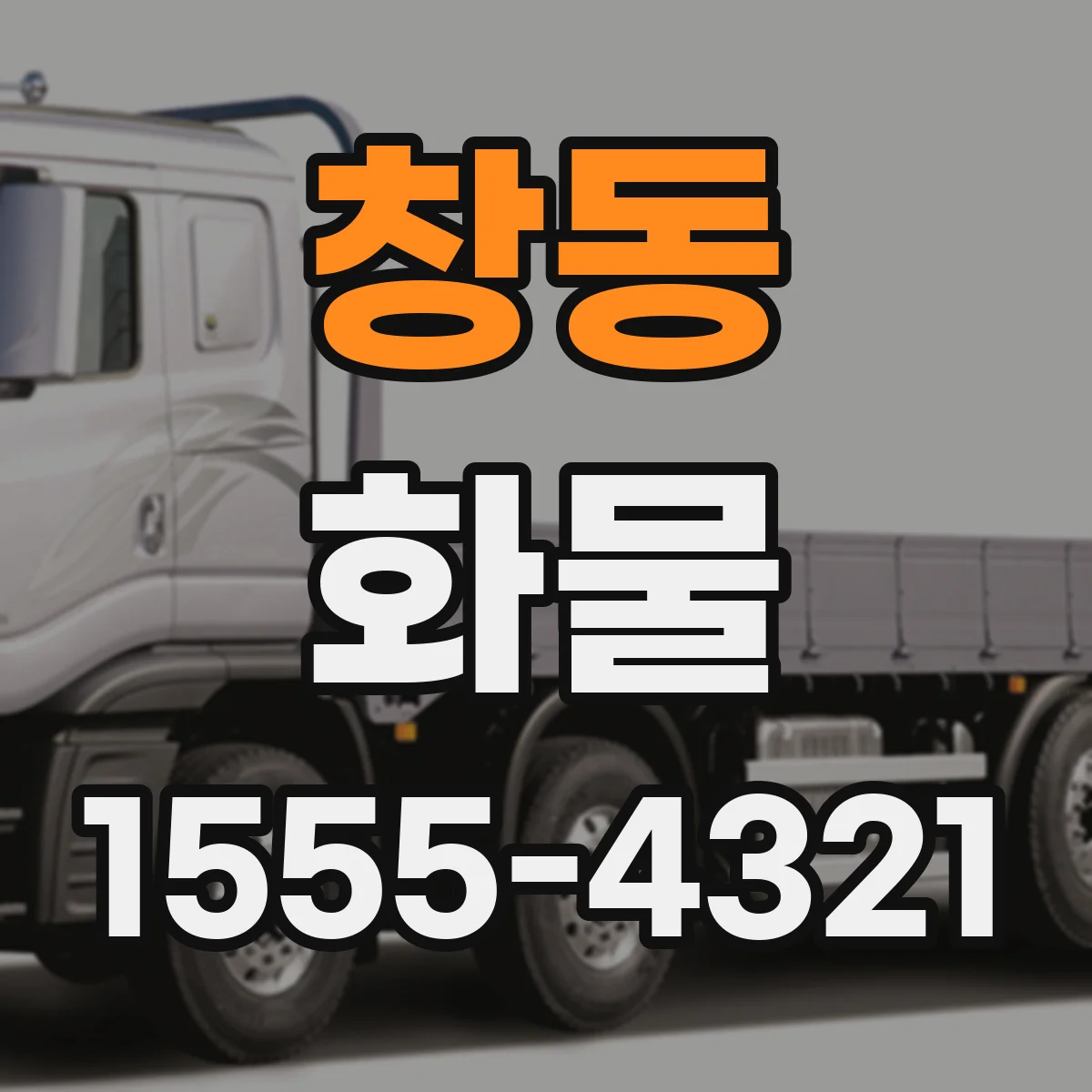 창동 화물